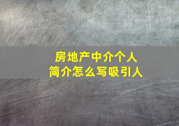 房地产中介个人简介怎么写吸引人