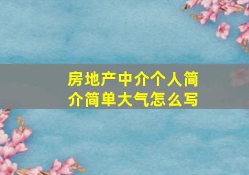 房地产中介个人简介简单大气怎么写