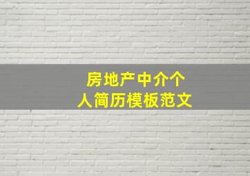 房地产中介个人简历模板范文