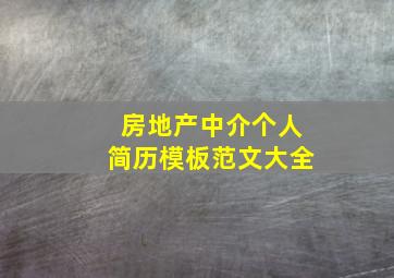 房地产中介个人简历模板范文大全