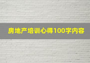 房地产培训心得100字内容