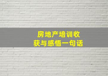 房地产培训收获与感悟一句话