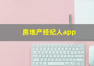 房地产经纪人app