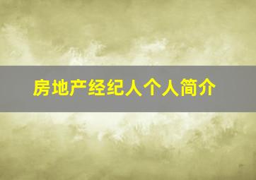 房地产经纪人个人简介