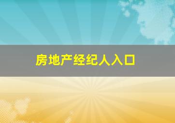 房地产经纪人入口