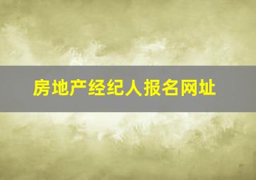 房地产经纪人报名网址