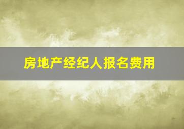 房地产经纪人报名费用