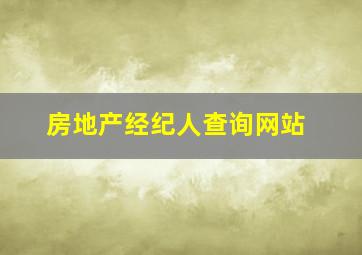 房地产经纪人查询网站