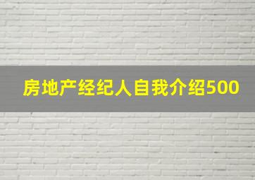 房地产经纪人自我介绍500