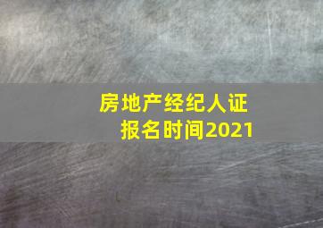 房地产经纪人证报名时间2021