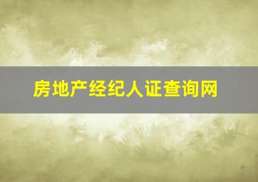 房地产经纪人证查询网