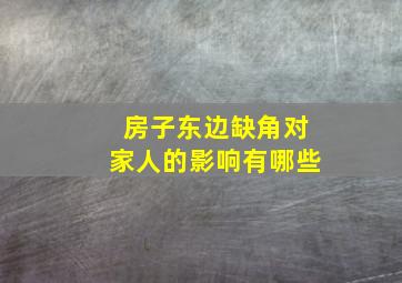 房子东边缺角对家人的影响有哪些