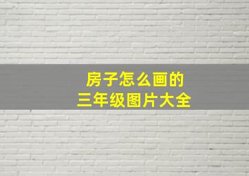 房子怎么画的三年级图片大全