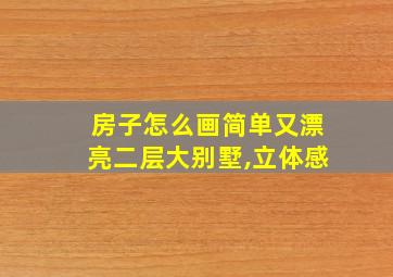 房子怎么画简单又漂亮二层大别墅,立体感