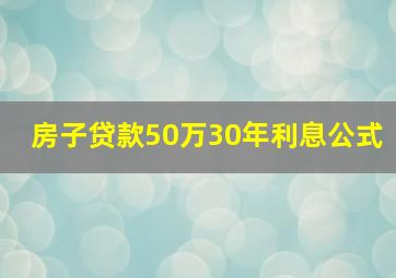 房子贷款50万30年利息公式