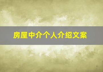 房屋中介个人介绍文案