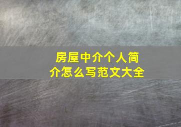 房屋中介个人简介怎么写范文大全