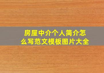 房屋中介个人简介怎么写范文模板图片大全