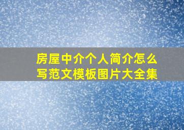 房屋中介个人简介怎么写范文模板图片大全集