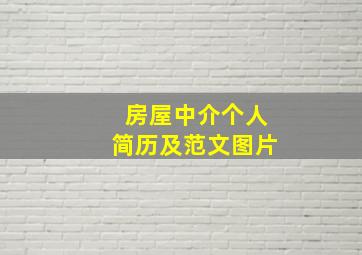 房屋中介个人简历及范文图片