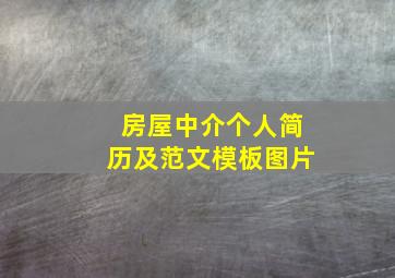 房屋中介个人简历及范文模板图片