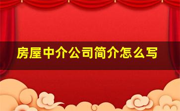 房屋中介公司简介怎么写