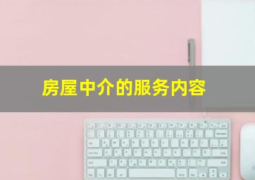 房屋中介的服务内容