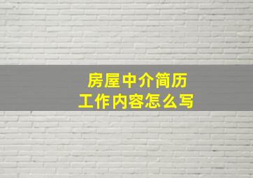 房屋中介简历工作内容怎么写