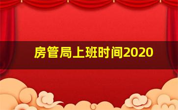 房管局上班时间2020