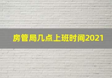 房管局几点上班时间2021