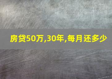 房贷50万,30年,每月还多少