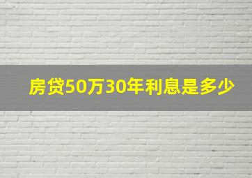 房贷50万30年利息是多少