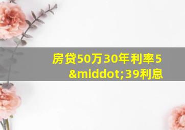 房贷50万30年利率5·39利息