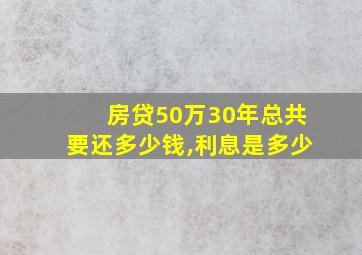 房贷50万30年总共要还多少钱,利息是多少