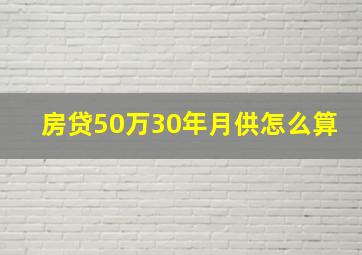 房贷50万30年月供怎么算