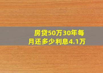 房贷50万30年每月还多少利息4.1万