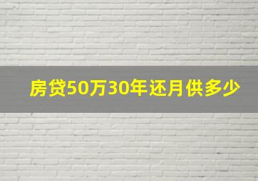 房贷50万30年还月供多少