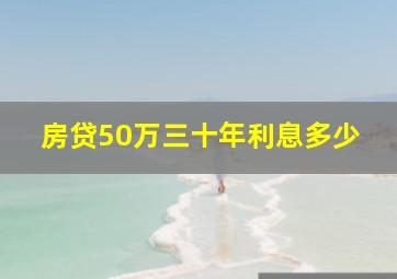 房贷50万三十年利息多少