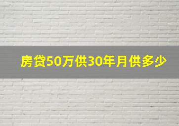 房贷50万供30年月供多少