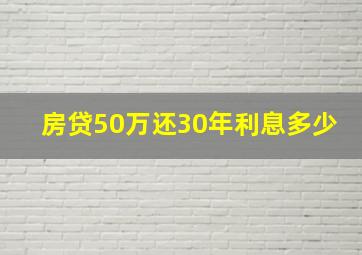 房贷50万还30年利息多少