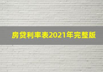 房贷利率表2021年完整版