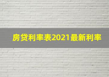 房贷利率表2021最新利率