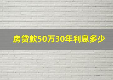 房贷款50万30年利息多少