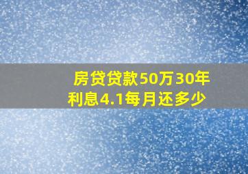 房贷贷款50万30年利息4.1每月还多少