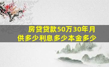 房贷贷款50万30年月供多少利息多少本金多少