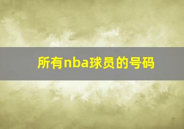 所有nba球员的号码