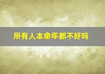 所有人本命年都不好吗