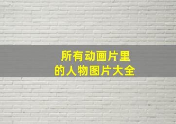 所有动画片里的人物图片大全