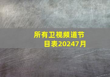 所有卫视频道节目表20247月