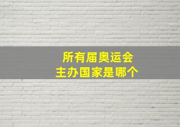 所有届奥运会主办国家是哪个